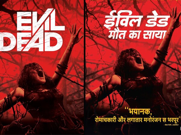 चित्रपटाचं इंग्रजी नाव - ईव्हिल डेड