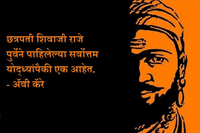 अॅबी कॅरी हा १६७२ ते १६७४ दरम्यान भारत भ्रमंतीवर आलेला प्रवाशी आपल्या नोंदीमध्ये म्हणतो- शिवाजी राजे पुर्वेने पाहिलेल्या सर्वोत्तम योद्ध्यांपैकी एक आहेत. त्यांच्या धाडसीपणामुळे ,त्यांच्या युध्दातील चपळाईमुळे व इतर गुणांमुळे त्यांची तुलना स्विडनच्या महान राजा ऍडॉल्फसशी होउ शकते. त्यांच्या जलद गतीने आणि दयाशीलतेने ज्युलियस सीझरप्रमाणे त्यांनी त्यांच्या शत्रूंचीही मने जिंकली.