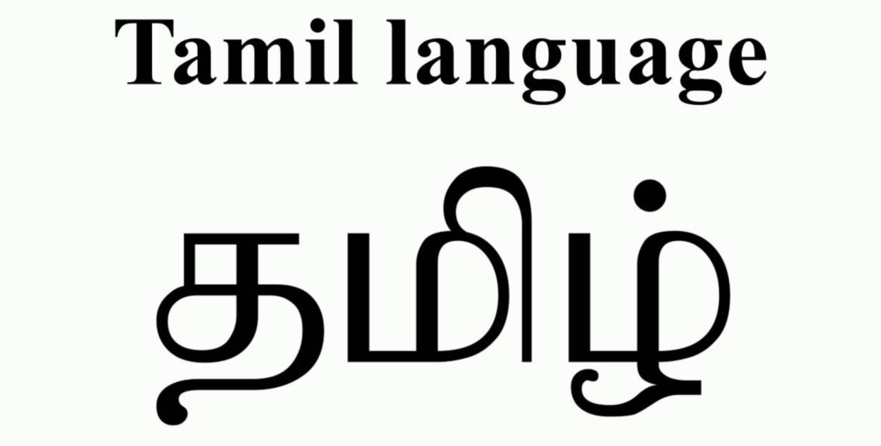 तामिळ (Tamil) - तामिळ ही जगभरात सर्वाधिक बोलल्या जाणाऱ्या भाषांच्या यादीत १८ व्या स्थानी आहे. प्रामुख्याने श्रीलंका आणि भारतात बोलली जाणारी ही भाषा ७ कोटी ५० लाख लोक बोलतात. एकूण जागतिक लोकसंख्येच्या ०.९७४ टक्के लोकं तामिळ भाषा बोलतात.