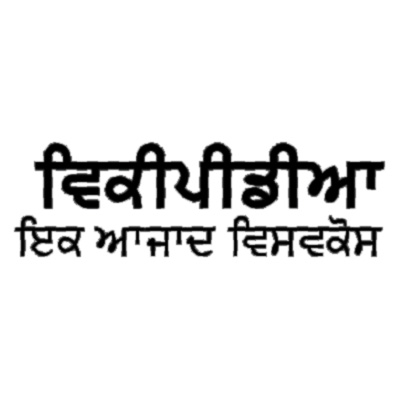 पश्चिम पंजाबी (Western Punjabi) - जगातील १.०२४ टक्के म्हणजेच ९ कोटी २७ लाख लोकं ही भाषा बोलतात. सर्वाधिक बोलल्या जाणाऱ्या भाषांच्या यादीत ही भाषा ९ व्या स्थानी आहे.