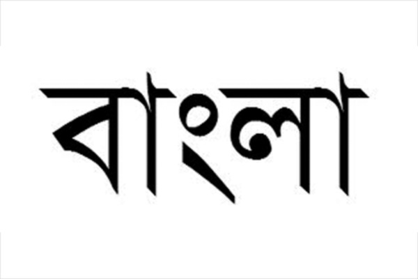 बंगाली (Bengali) - बंगाली ही सर्वाधिक बोलल्या जाणाऱ्या भाषांच्या यादीत पाचव्या स्थानी आहे. जगातील २२ कोटी ८० लाख लोकं ही भाषा बोलतात. म्हणजेच जगातील २.९६१ टक्के लोक ही भाषा बोलतात.