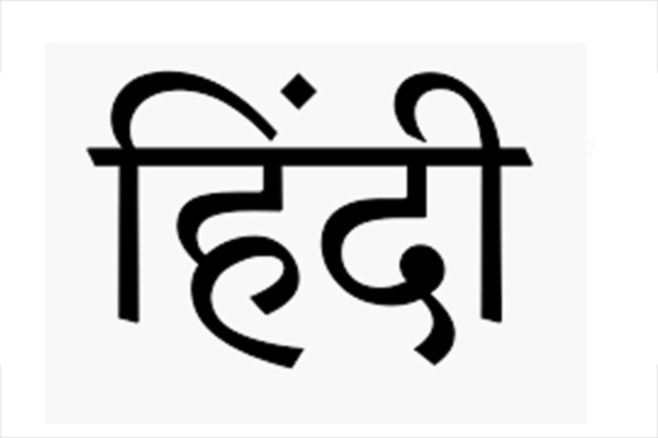 हिंदी (Hindi) - भारतात सर्वाधिक बोलली जाणारी हिंदी ही जागतील स्तरावरील सर्वाधिक बोलल्या जाणाऱ्या भाषांच्या यादीमध्ये चौथ्या स्थानी आहे. जगातील ३४ कोटी १० लाख लोकं हिंदी भाषा बोलतात. जागतिक लोकसंख्येच्या ४.४२९ लोकं ही भाषा बोलतात.