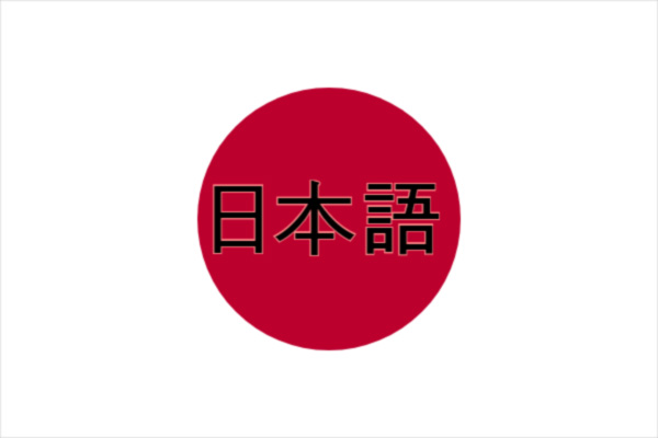 जपानी (Japanese) - जपानी भाषा जगभरातील १२ कोटी ८० लाख लोकं बोलतात. ही सर्वाधिक बोलल्या जाणाऱ्या भाषांच्या यादीमध्ये आठव्या स्थानी आहे. जगातील १.६६२ टक्के लोकं ही भाषा बोलतात.