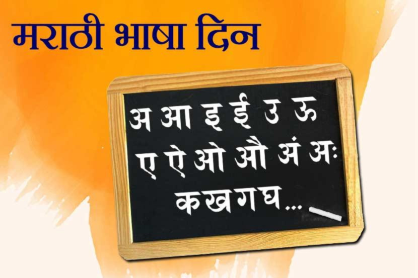 आज मराठी भाषा दिन आहे. जगभरातील मराठी बांधवांकडून मराठी भाषा दिन मोठ्या उत्साहामध्ये साजरा केला जाते. जगभरातील वेगवेगळ्या ठिकाणी असणाऱ्या मराठी भाषा मंडळांमार्फत कार्यक्रमांचे आयोजन केलं जातं. मात्र जागतिक स्तरावर सर्वाधिक बोलल्या जाणाऱ्या भाषांच्या यादीमध्ये मराठी कितव्या स्थानी आहे तुम्हाला विचारल्यास सांगता येईल का? नाही ना... हेच आज आम्ही तुम्हाला मराठी भाषा दिनानिमित्त सांगणार आहोत. चला तर मग पाहुयात जगभरात सर्वाधिक बोलल्या जाणाऱ्या भाषा कोणत्या आहेत ते.