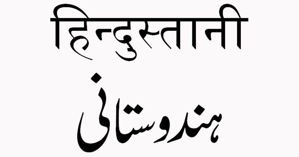 उर्दू (Urdu Persianised Hindustani) - सर्वाधिक बोलल्या जाणाऱ्या भाषांच्या यादीमध्ये उर्दू २० व्या स्थानी आहे. जगभरात ६ कोटी ८६ लाख लोकं उर्दू भाषा बोलतात. भारत आणि पाकिस्तानमध्ये या भाषेला राष्ट्रीय भाषेचा दर्जा आहे. जगातील एकूण लोकसंख्येच्या ०.८९१ टक्के लोक उर्दू भाषा बोलतात.