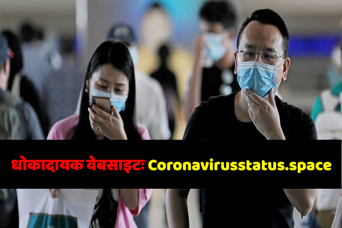 धोकादायक वेबसाइटः Coronavirusstatus.space