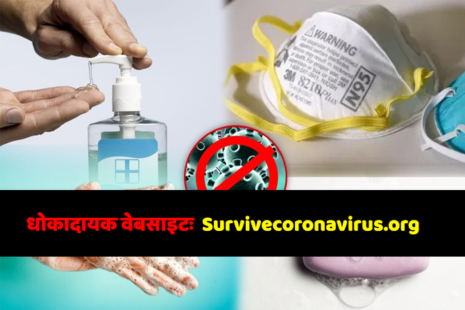 धोकादायक वेबसाइटः Survivecoronavirus.org