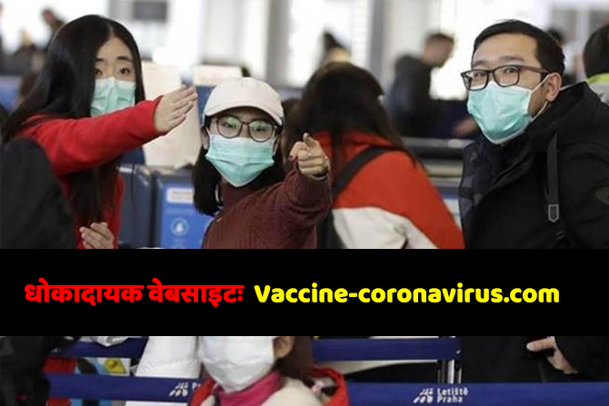 धोकादायक वेबसाइटः Vaccine-coronavirus.com