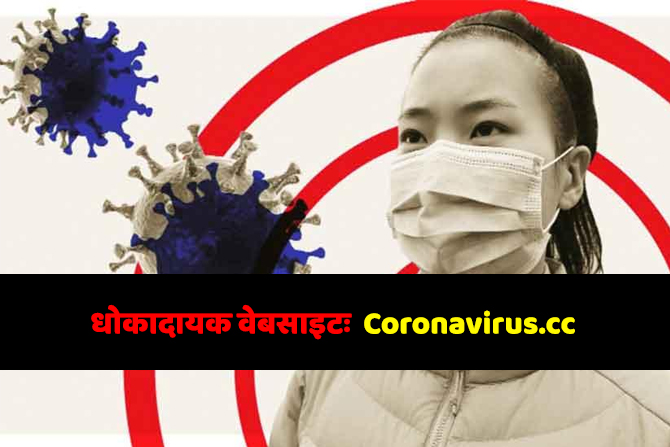 धोकादायक वेबसाइटः Coronavirus.cc