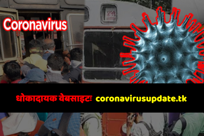 करोना व्हायरसच्या धोकादायक वेबसाइटः coronavirusupdate.tk