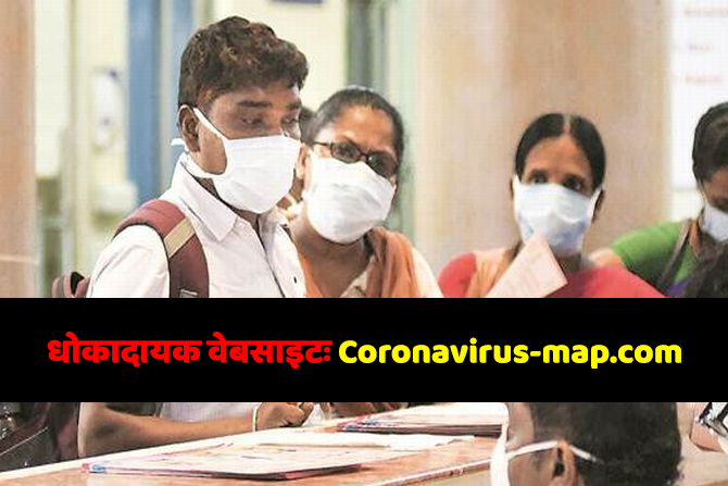 धोकादायक वेबसाइटः Coronavirus-map.com