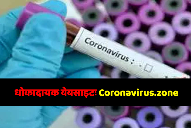 धोकादायक वेबसाइटः Coronavirus.zone