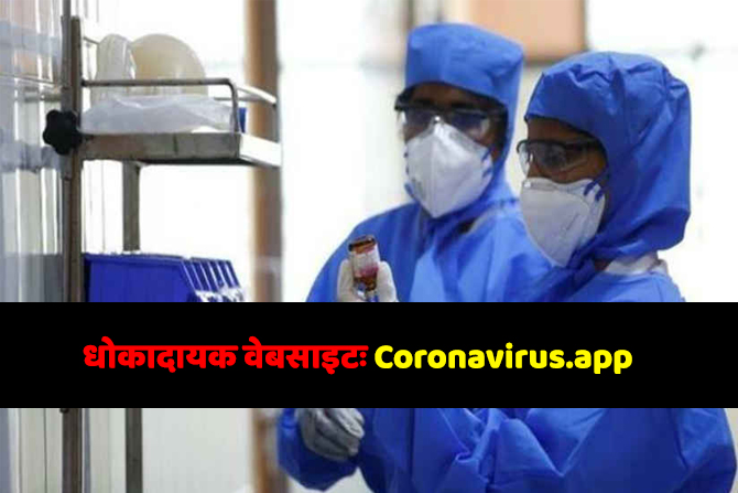 धोकादायक वेबसाइटः Coronavirus.app