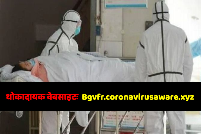 धोकादायक वेबसाइटः Bgvfr.coronavirusaware.xyz