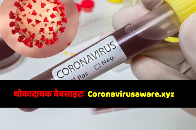 धोकादायक वेबसाइटः Coronavirusaware.xyz