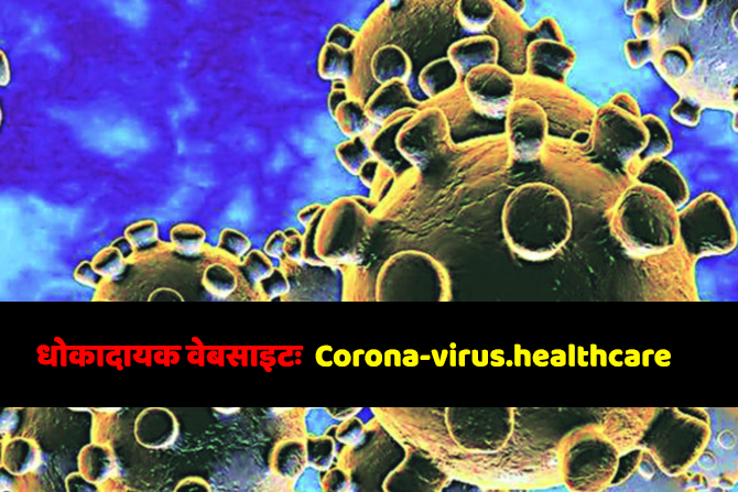 धोकादायक वेबसाइटः Corona-virus.healthcare