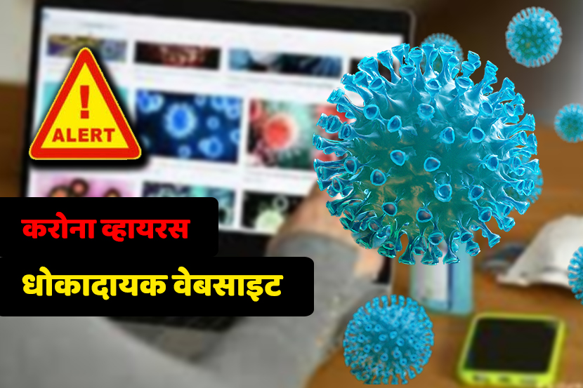 करोना व्हायरसचा प्रादुर्भाव भारतात वाढत आहे. सोशल मीडियावर करोना व्हायरसची खोटी माहिती पसरवली जात आहे. अशातच करोना व्हायरसचा गैरफायदा घेताना काही सायबर गुन्हेगार दिसत आहेत. वेबसाइटवरून चुकीची लिंक टाकून, चुकीचे मेसेज टाकून तुमची इंटरनेटवरील माहितीची चोरत आहेत. अशा काही वेबसाइट तुमचं नुकसान करणाऱ्या आहेत. चुकूनही या वेबसाइटची लिंक ओपन करू नका. तर मग जाणून घेऊया कोणकोणत्या आहेत या वेबसाइट...