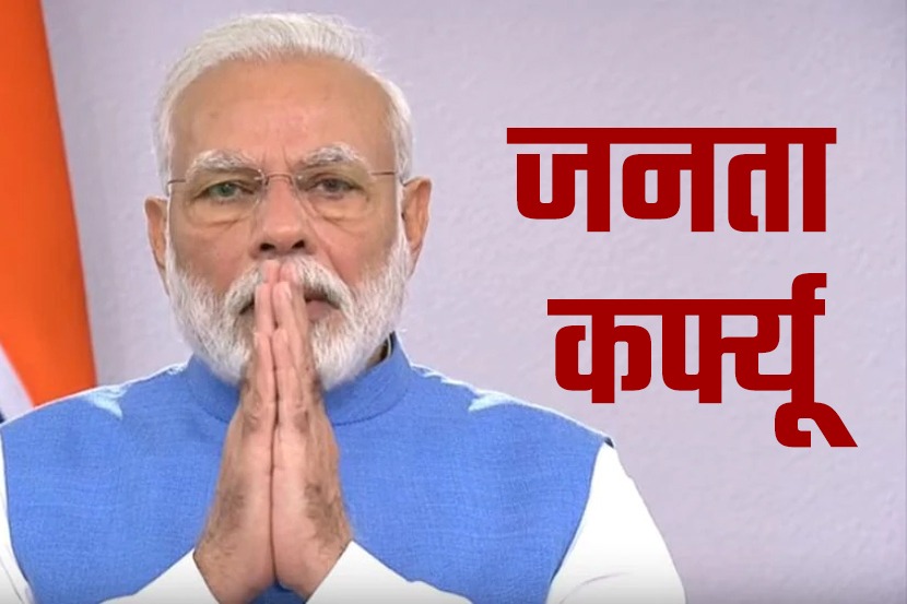 जिथे आहात तिथेच थांबा, प्रवास करून जीव धोक्यात घालू नका : मोदींचे जनतेला आवाहन