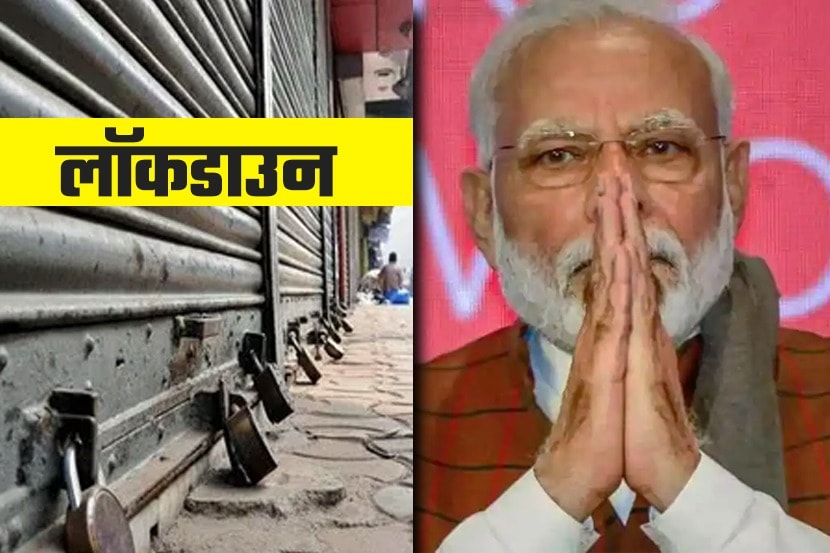 नरेंद्र मोदी यांनी देशवासियांशी संवाद साधला असून मोठी घोषणा केली आहे. १४ एप्रिलपर्यंत जाहीर करण्यात आलेला लॉकडाउन ३ मे पर्यंत वाढवत असल्याचं यावेळी नरेंद्र मोदींनी जाहीर केलं. नरेंद्र मोदींनी आज देशवासियांना संबोधित करताना ही माहिती दिली. नरेंद्र मोदींच्या भाषणातील काही महत्त्वाचे मुद्दे आपण जाणून घेणार आहोत.