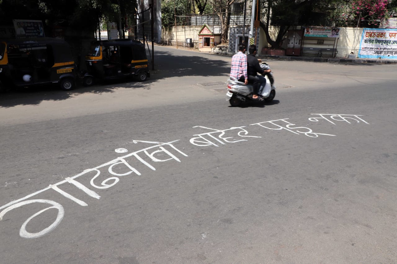 येणारे-जाणारे बाईकस्वार या संदेशाकडे पाहत पुढे जात आहेत, कदाचित यानंतर तरी पुणेकर घरात बसतील ही आशा