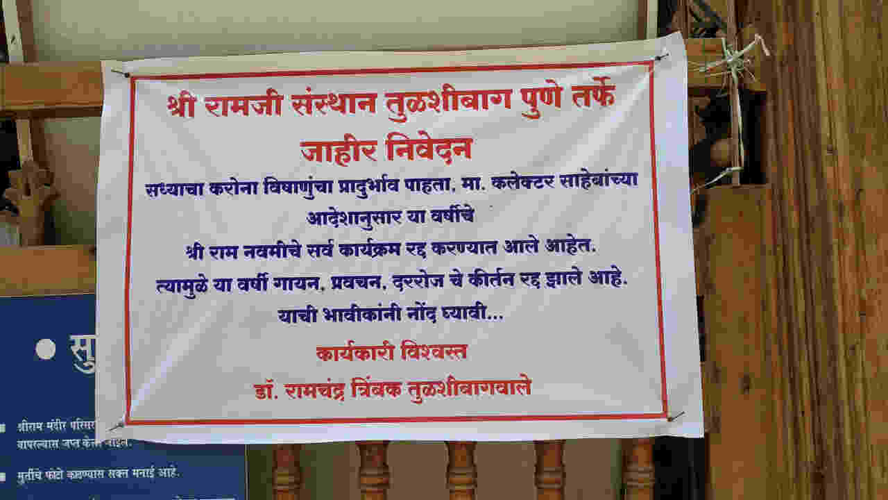 करोना या जागतिक महामारीच्या पार्श्वभूमीवर जिल्ह्याधिकाऱ्यांनी सर्व प्रकारच्या धार्मिक कार्यक्रमांवर बंदी घातली आहे. त्यामुळे यंदा राम नवमीनिमित्त आयोजित गायन, प्रवचन, कर्तन रद्द झाल्याची नोटीस मंदिर परिसरात लावण्यात आली आहे.