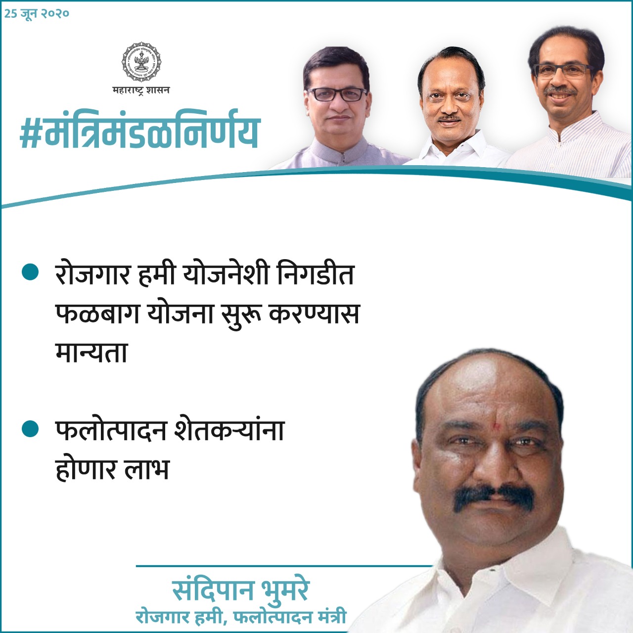 रोजगार हमी योजनेशी निगडीत फळबाग योजना सुरू करण्यास मान्यता. फलोत्पादन शेतकऱ्यांना होणार लाभ. (Courtesy: CMO Maharashtra)