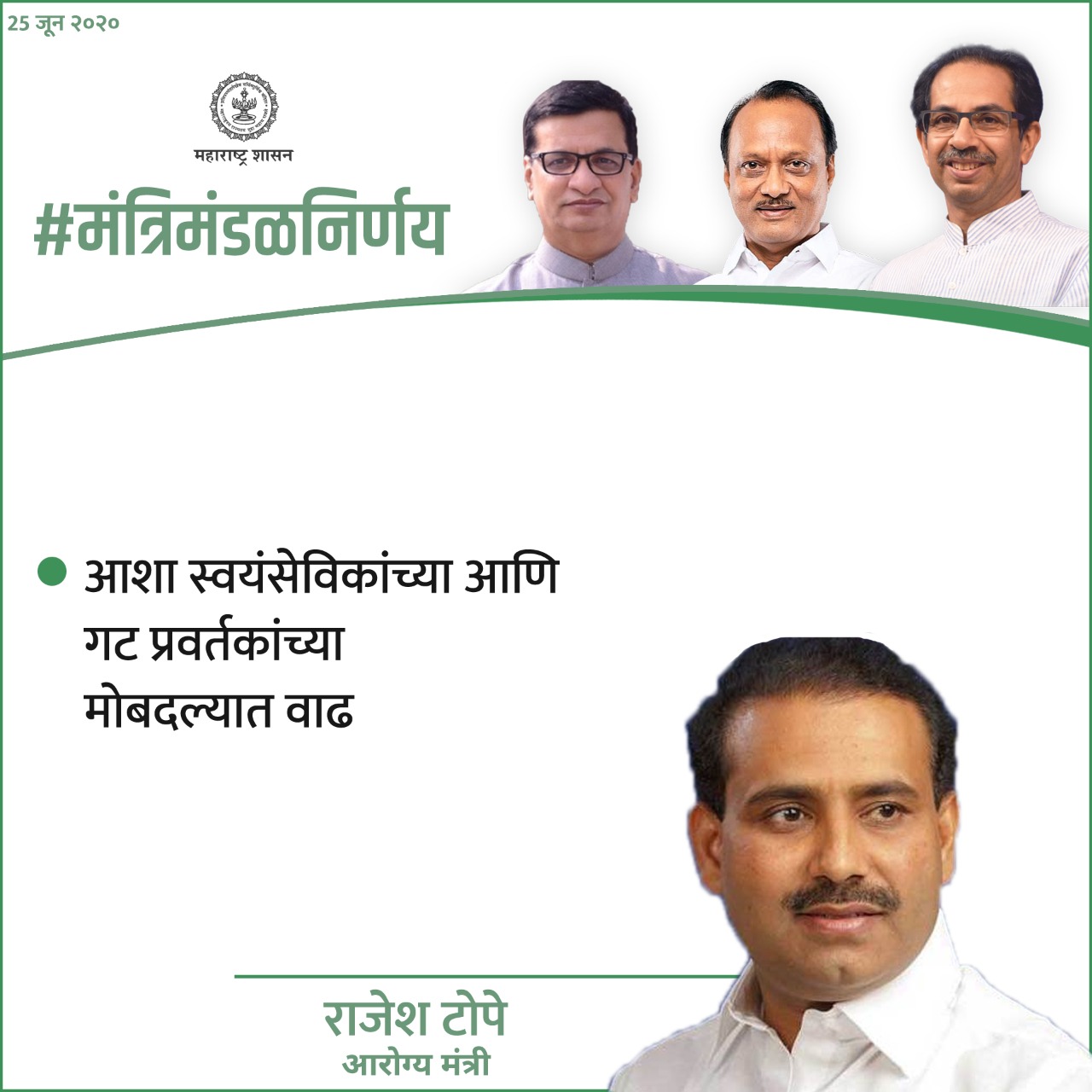 आशा स्वयंसेविकांच्या आणि गट प्रवर्तकांच्या मोबदल्यात वाढ.राज्यातील आशा स्वयंसेविकांना मोठा दिलासा. (Courtesy: CMO Maharashtra)
