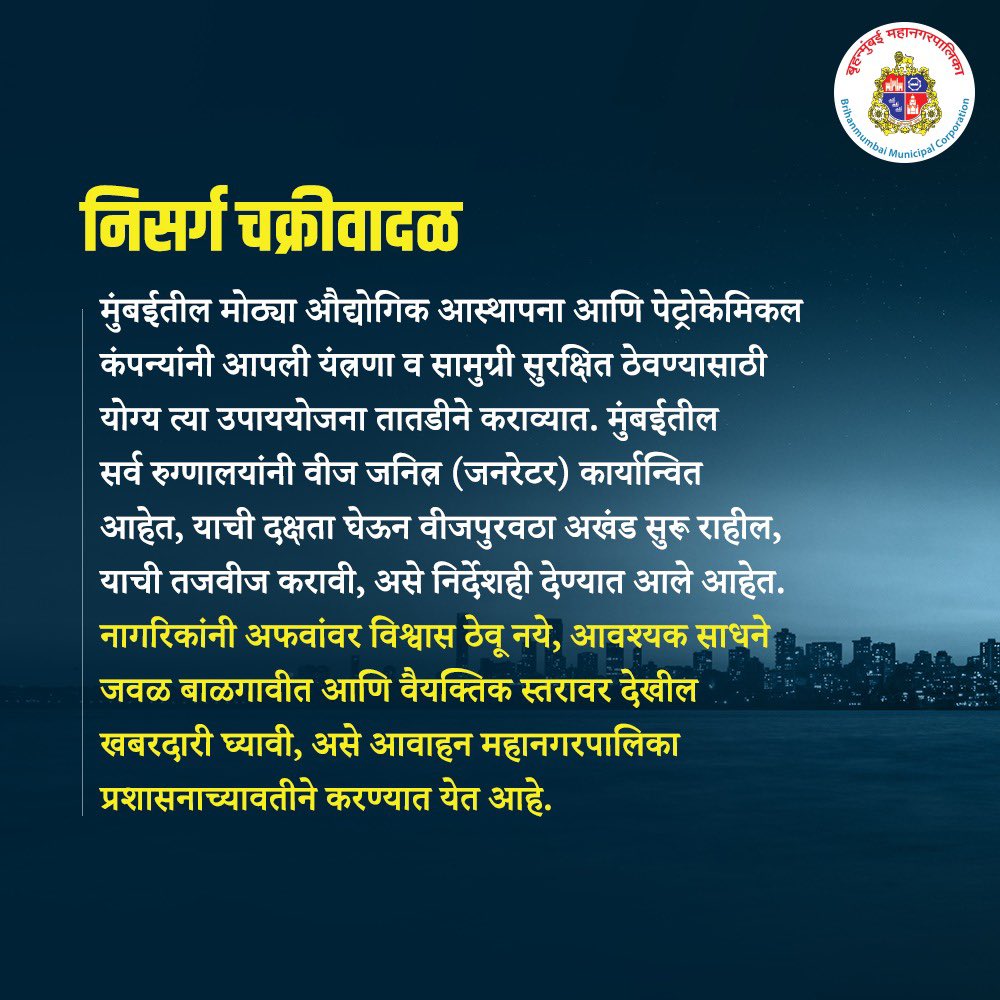 मुंबईसह उपनगरात निसर्ग चक्रीवादळामुळे रेड अलर्ट जारी केला आहे. या चक्रीवादळाला बांगलादेशने निसर्ग असे नाव दिले आहे. (फोटो : मुंबई महापालिका)