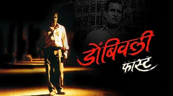 डोंबिवली फास्ट हा सिनेमा निशिकांत कामत यांनी दिग्दर्शित केला होता. यातल्या माधव आपटेची कथा यात मांडली होती. एक सामान्य माणूस व्यवस्थेविरोधात जातो तेव्हा काय होतं याचं चित्रण सिनेमात होतं.