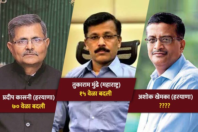 मात्र अशाप्रकारे सतत बदली हणारे मुंढे हे एकमेव अधिकारी असून यापूर्वीही अनेक अधिकाऱ्यांच्या अशा अनेकदा बदल्या झाल्या आहेत. यामध्ये अगदी हरयाणामधील प्रदीप कासनी किंवा अशोक खेमका यासारख्या अधिकाऱ्यांचा समावेश आहे. आता मुंढेच्या सतत होणाऱ्या बदल्या पाहता या अधिकाऱ्यांच्या यादीत मुंढे यांचा समावेश होणार का याबद्दलही चर्चा रंगू लागल्यात. याच पार्श्वभूमीवर देशात सर्वाधिक वेळा बदली झालेल्या काही अधिकाऱ्यांच्या बदलीसंदर्भातील आकडेवारीवर टाकलेली नजर...