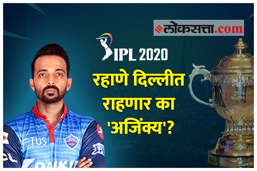 IPL 2020 : रहाणे दिल्लीत राहणार का ‘अजिंक्य’?