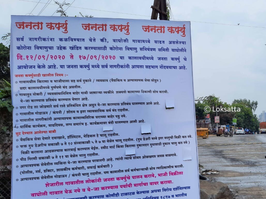 वाघोतील अत्यावश्यक सेवा वगळता सर्व दुकानं या काळात बंद राहणार आहेत.