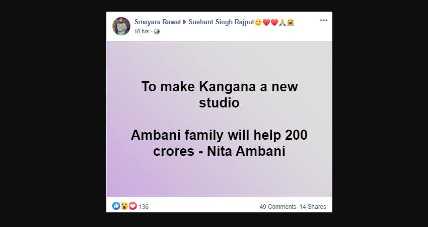 दरम्यान कंगनाला नवे ऑफिस उभारणीसाठी मुकेश अंबानी यांची पत्नी निता अंबानी मदत करणार असल्या अफवा सोशल मीडियावर पसरल्या होत्या.