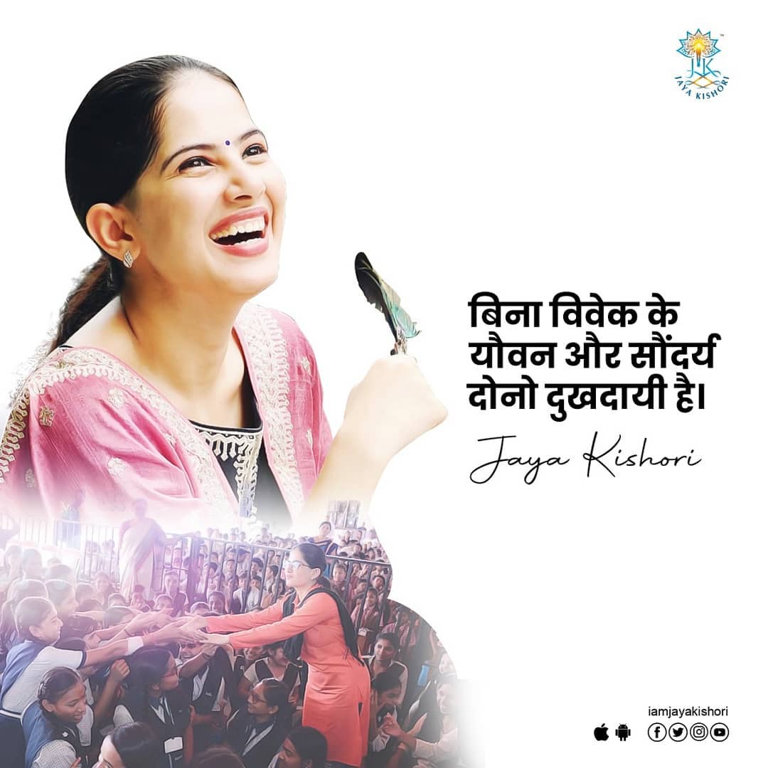 "विवेकाविना तारुण्य आणि सौदर्य दोन्ही दुःखदायक आहे"