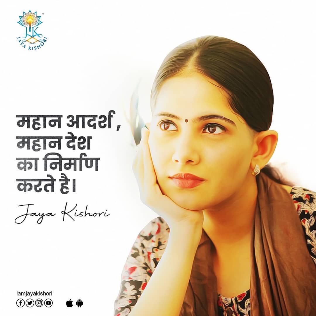 "महान आदर्श महान देशाची निर्मिती करतात"
