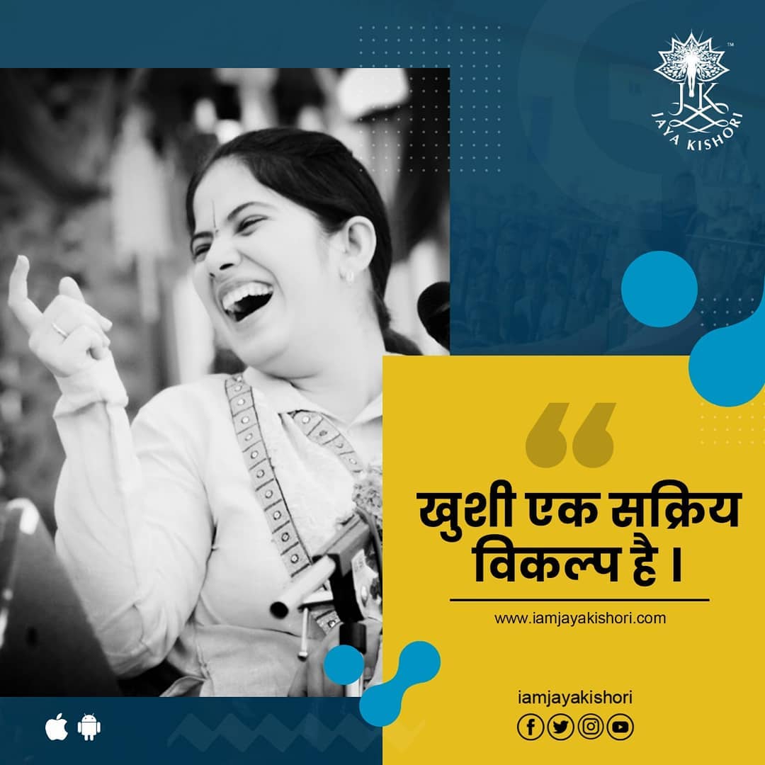 "आनंद हा एक सक्रिय पर्याय आहे"