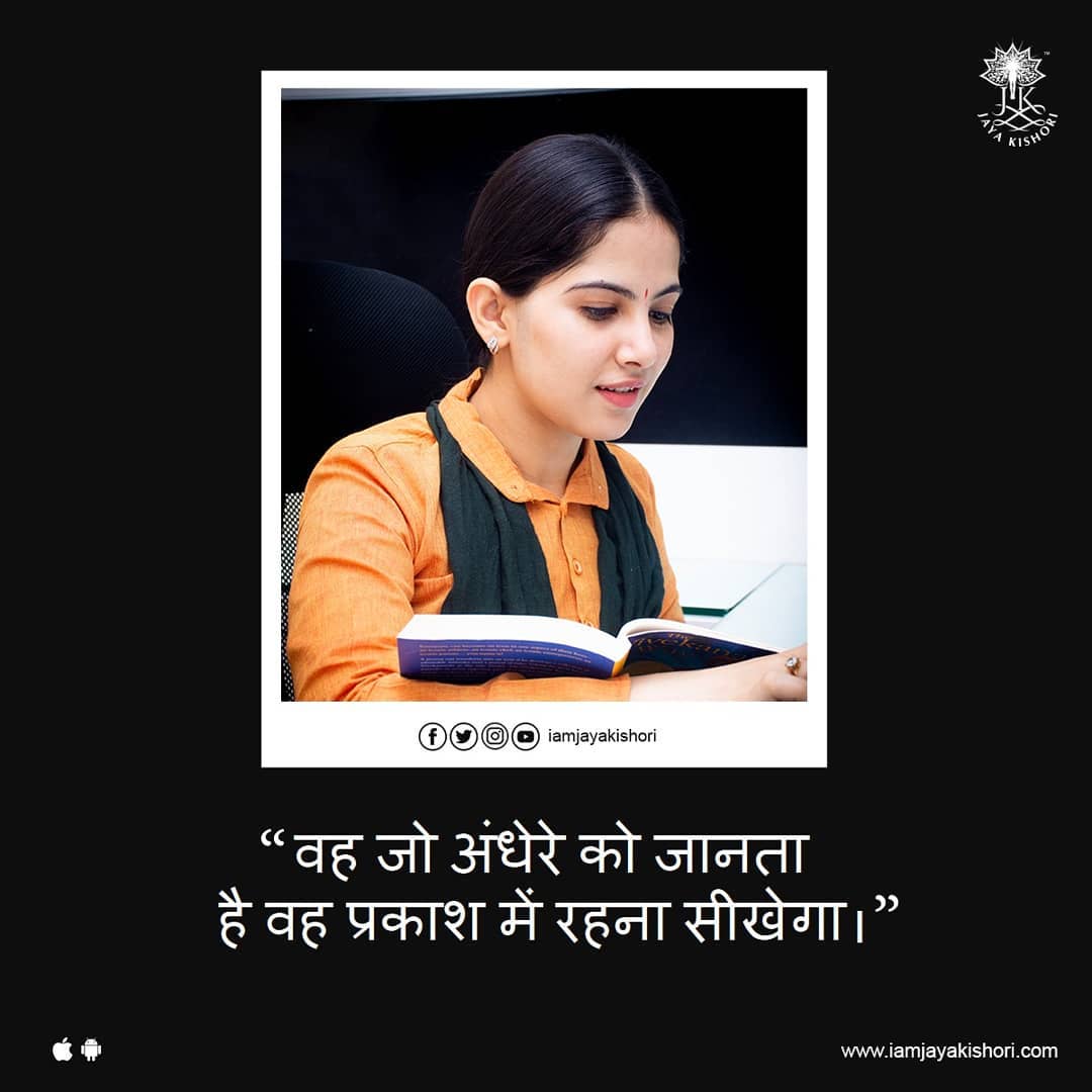 "ज्या अंधकार माहिती आहे तो प्रकाशात रहायला शिकेल"