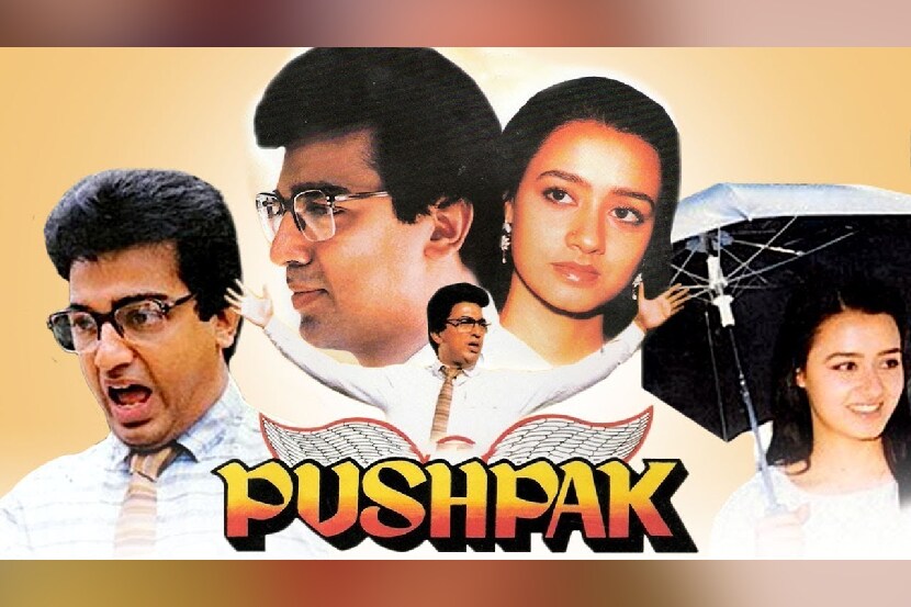 पुष्पक - हा एक ब्लॅक कॉमेडी असलेला चित्रपट आहे. या चित्रपटातही त्यांनी अफलातून अभिनयाचं प्रदर्शन केलं होतं.
