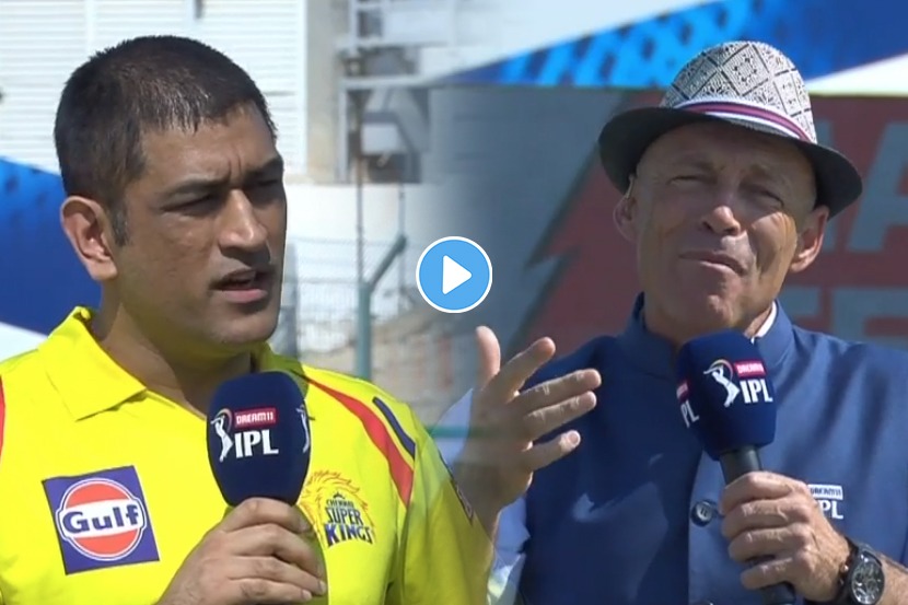 IPL VIDEO: CSKच्या जर्सीत शेवटचा सामना आहे का? धोनीने दिलं ‘हे’ उत्तर