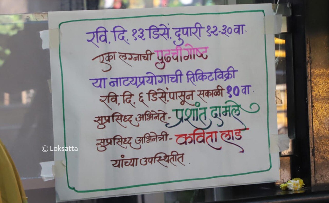 १२ डिसेंबरला यशवंतराव चव्हाण नाट्यगृह तर १३ तारखेला बालगंधर्व नाट्यगृहात प्रशांत दामले आणि कविता लाड-मेढेकर यांचं एका लग्नाची पुढची गोष्ट हे नाटक प्रेक्षकांच्या भेटीला येणार आहे.