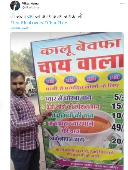 बेवफा चहावाल्याच्या मेन्यूकार्डमध्ये 'मन चाहा प्यार' मिळवून देणाऱ्या चहाचा उल्लेखही आहे. हे ऑप्शन वाचून अनेक नेटकऱ्यांनी मिश्किलपणे हा जादूटोणा केलेला चहा असून पिताच लोकांना त्यांचं प्रेम भेटतं, असं म्हटलंय. पण तसं नसून एखाद्या व्यक्तीवर प्रभाव टाकायचा असेल तर हा चहा पाजावा, चहा पिल्यानंतर ती व्यक्ती तुमचीच होईल, असं 'कालू बेवफा चाय' वाल्याने सांगितलं.