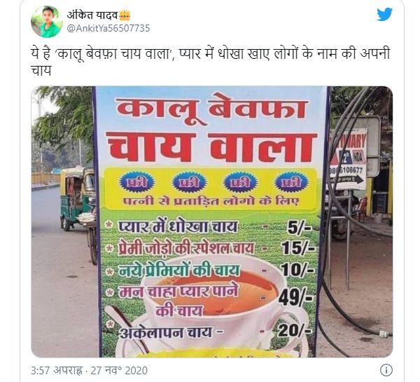 आपण असं म्हणू शकतो की ग्राहकाच्या मूडनुसार 'कालू बेवफा चाय' वाल्याकडे चहा भेटतो. नवीन लग्न झालेलं असो किंवा प्रेमात फसवणूक झालेली असो, इथे परिस्थितीनुसार पाहिजे त्या प्रकारचा चहा ऑर्डर करता येतो.