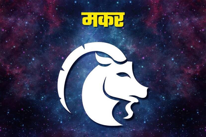 मकर : पोषक वातावरण असेल पराक्रम स्थानात रवि १४ मार्च रोजी तर शुक्र १६ मार्च रोजी मीन राशीत प्रवेश करेल. सप्ताहात वाटचाल भरधाव राहील. कसोटीवर उतरून स्पर्धेत यश मिळवाल. नोकरदार वर्गाला संशोधन क्षेत्रात मोठे पाऊल उचलता येईल. विचार करून घेतलेले निर्णय व केलेली अंमलबजावणी उपयुक्त ठरेल. आपल्या कामाला उभारी मिळत राहील. व्यवसायात अडलेल्या कामाला मार्ग मिळत राहतील. अनेक क्षेत्रात यशाचा झेंडा उभारू शकाल. नव्या व्यापारांना थोरामोठ्यांच्या ओळखीतून फायदा होईल. दळणवळण, साहित्य सर्व प्रकारची माध्यमे इत्यादी क्षेत्रात योग्य प्रमाणात परतावा मिळेल. पैशांची कामे मनासारखी होत राहतील. सामाजिक प्रकल्प मार्गी लागतील. घरगुती वातावरण पोषक राहील. प्रकृती उत्तम असेल. शुभ दिनांक : १४ , १६ महिलांसाठी : कौतुकास्पद कामगिरी कराल.