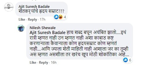शेतकऱ्यांचे हृदयसम्राट?, असा प्रश्न एकाने फेसबुक पोस्टवर कमेंट करुन विचारलाय.