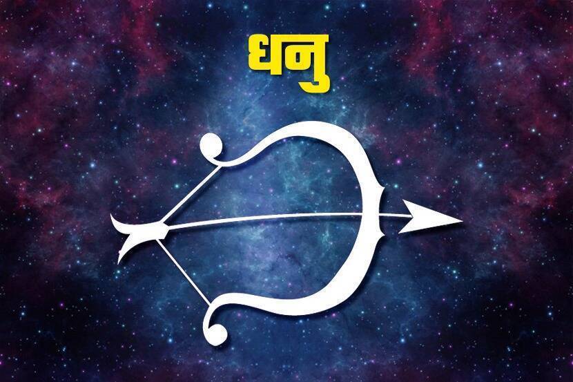 धनू : वरिष्ठांची कृपा राहील चतुर्थ स्थानात रवी १४ मार्चला मीन राशीत व शुक्र १६ मार्चला मीन राशीत प्रवेश करेल. शुभाशुभ अशा दोन्ही रुळावरून जाणाऱ्या आपल्या गाडीला संतुलित ठेवा. चांगल्या वाईट प्रसंगातून जाताना आपल्या निर्णय क्षमतेचा कस लागेल. वाईट दिवस संपत आल्याची चिन्हे दिसू लागतील. नोकरदारांना सध्या सरकारी नियमांकडे लक्ष देणे जास्त गरजेचे ठरेल. कोणतेही मोठे बदर्ल ंकवा धाडसी निर्णय सध्या नको. कामाचे तास वाढवावे लागतील. व्यापारी वर्गाला नव्या व्यवसायात व्यापाराचा चांगला उत्कर्ष बघता येईल. सर्वतोपरी अनुकूलता असेल. वरिष्ठांची कृपा राहील. कष्टानंतर का होईना, पण यश मिळेल. र्आिथक उद्दिष्टपूर्ती होत राहील. घरगुती वातावरण आनंदी असेल. उष्णतेचे विकार जपा. शुभ दिनांक : १५ , १६ महिलांसाठी : विविध समस्यांचे मळभ दूर ठेवा.