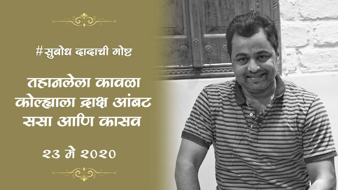 करोनाचं संकट आणि लॉकडाउनच्या स्थितीतही अभिनेता सुबोध भावेने त्याच्या चाहत्यांचं मनोरंजन केलं. सुबोध भावेने या काळात बालमित्रांसाठी एक खास उपक्रम सुरु केला होता. सोशल मीडियावर सुबोध त्याच्या बालमित्रांना वेगवेगळ्या गोष्टी सांगायचा. सुबोध दादाची गोष्ट असं त्याच्या उपक्रमाचं नावं होतं.