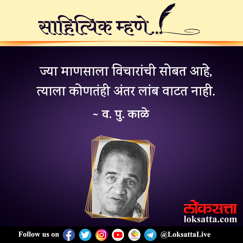 ज्या माणसाला विचारांची सोबत आहे, त्याला कोणतंही अंतर लांब वाटत नाही - व. पु. काळे