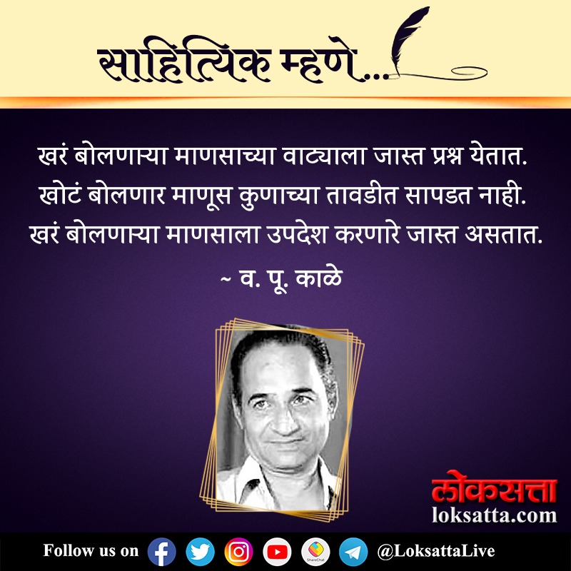 खरं बोलणाऱ्या माणसाच्या वाट्याला जास्त प्रश्न येतात. खोटं बोलणार माणूस कुणाच्या तावडीत सापडत नाही. खरं बोलणाऱ्या माणसाला उपदेश करणारे जास्त असतात. - व. पु. काळे