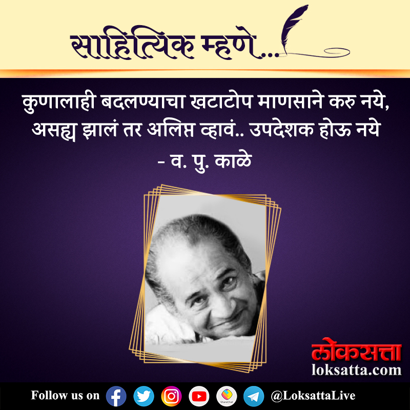 कुणालाही बदलण्याचा खटाटोप माणसाने करू नये, असह्य झालं तर अलिप्त व्हावं.. उपदेशक होऊ नये - व. पु. काळे