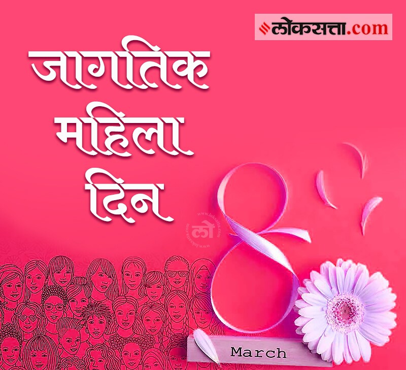 International Women’s Day 2021 : जगभरात ८ मार्च रोजी जागतिक महिला दिन साजरा करण्यात येतो. असे एकही क्षेत्र नाही ज्यात महिलांनी आपली छाप पाडलेली नाही. महिलांच्या हक्कांचे रक्षण, स्त्री सन्मानतेच्या दृष्टीने जागतिक महिला दिन साजरा केला जातो. महिलांच्या हक्कांचे रक्षण आणि स्त्री-पुरुष समानता या दृष्टीने जागतिक महिला दिनाला विशेष महत्त्व आहे.